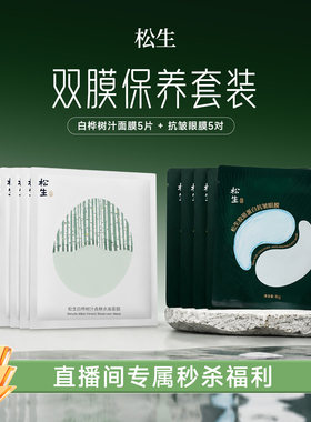 松生【直播秒杀】双膜保养组合白桦树汁面膜5片+抗皱眼膜5对