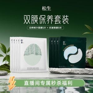 松生【直播秒杀】双膜保养组合白桦树汁面膜5片+抗皱眼膜5对