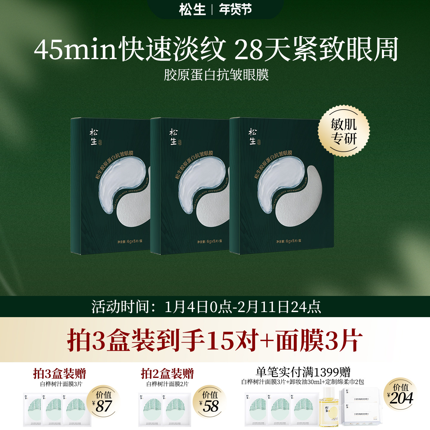 松生胶原蛋白抗皱眼膜敏感肌专研紧致舒缓焕亮淡纹眼膜贴5对/盒