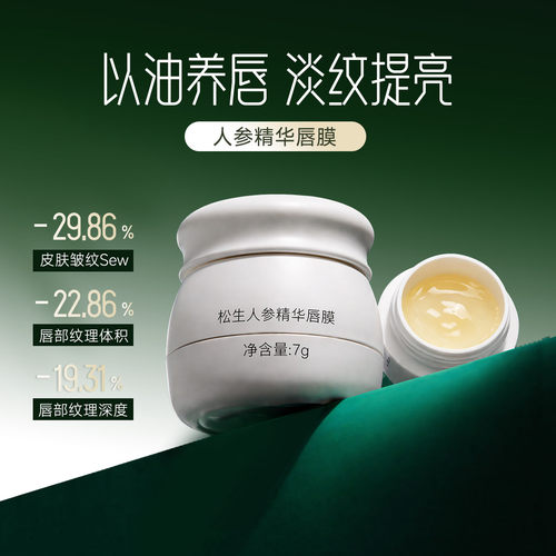 松生人参精华紧致抗皱唇膜7g修护唇部润唇膏唇油膜【达人专享】