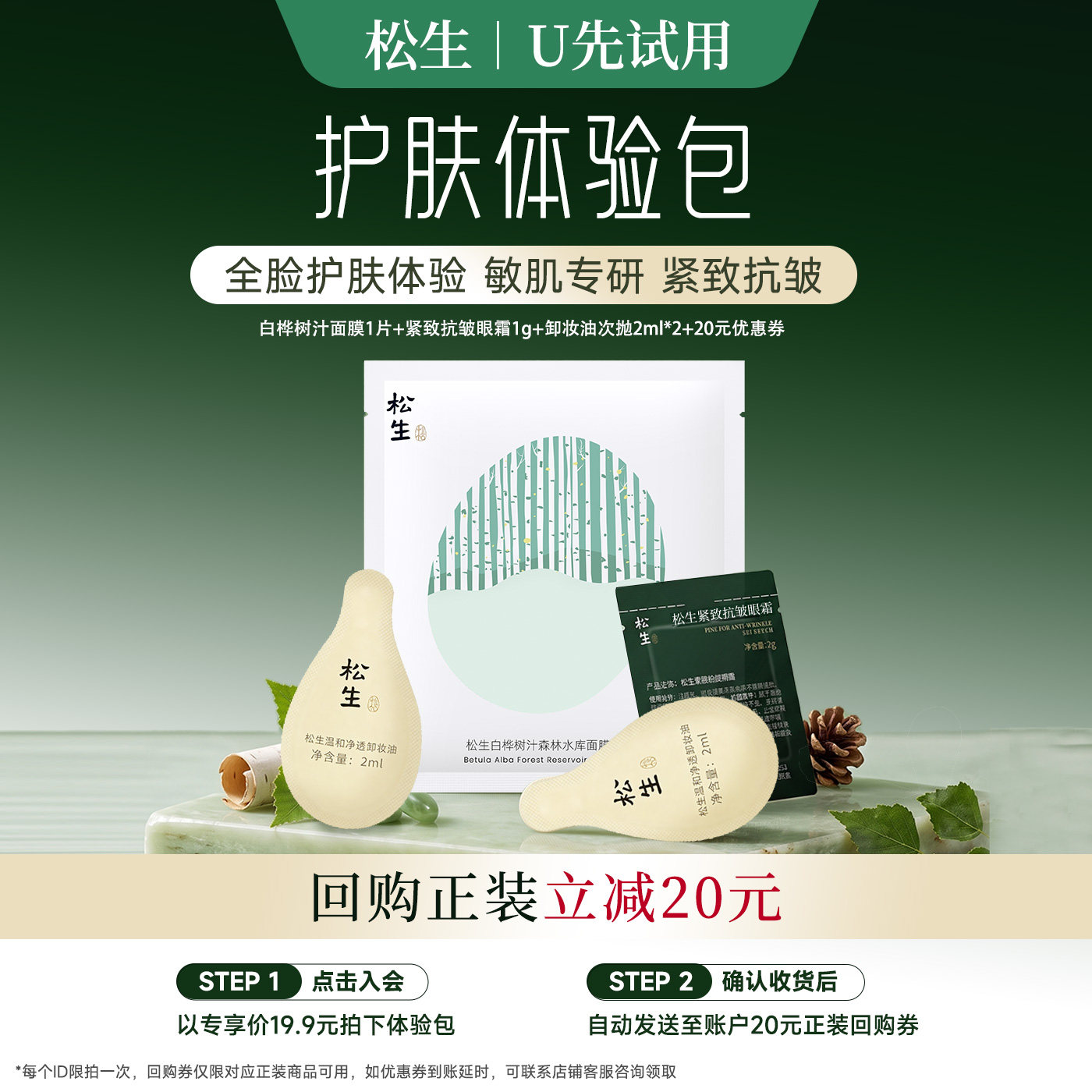 松生护肤体验包紧致抗皱