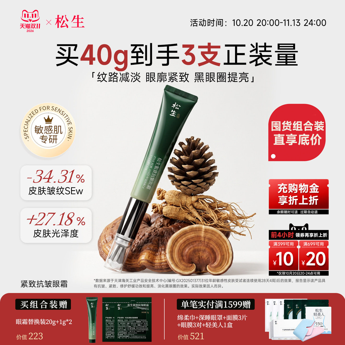 松生紧致抗皱眼霜淡化细纹黑眼圈修护舒缓改善眼周带电动按摩头