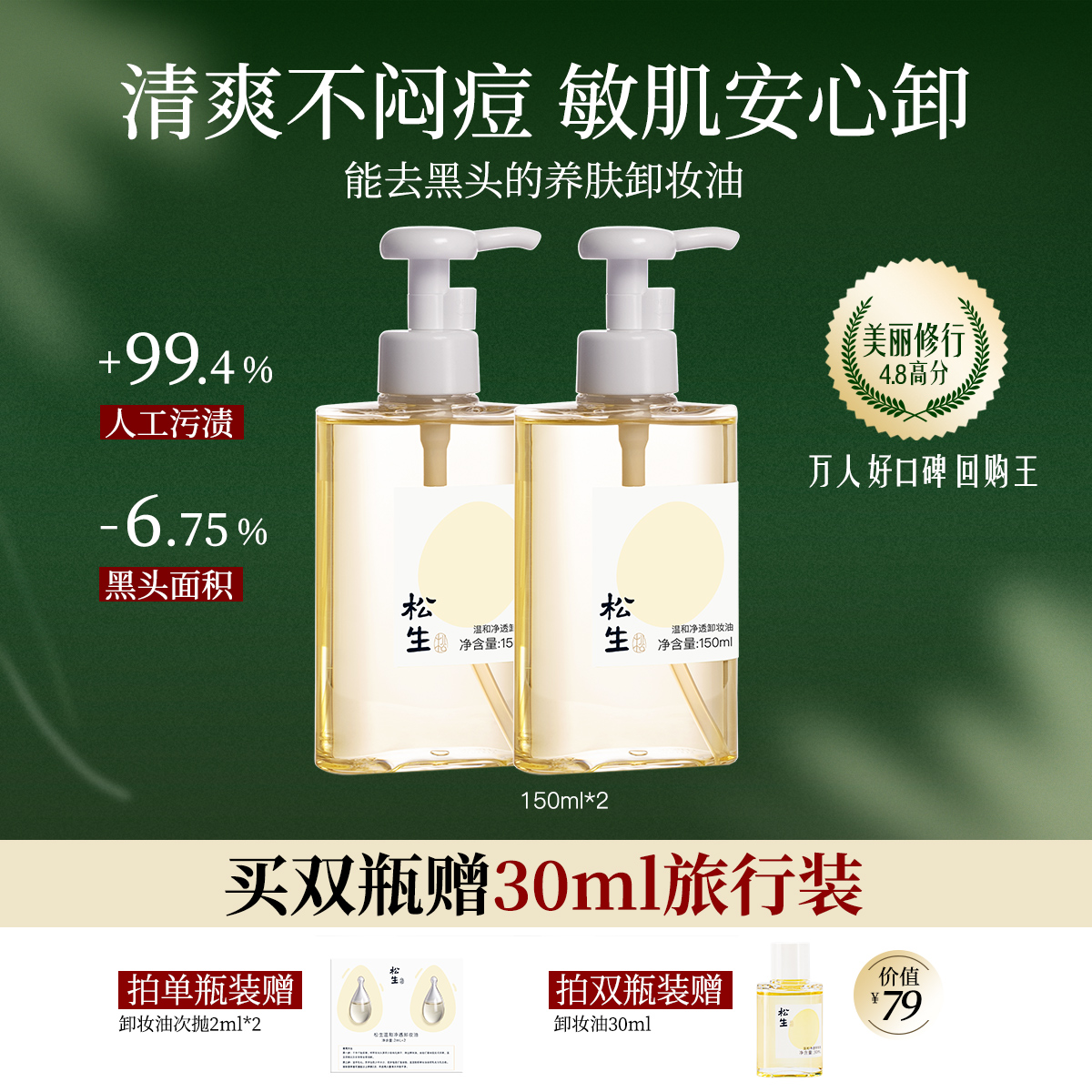 松生温和净透植物配方卸妆油洁颜油敏感肌眼唇脸部深层清洁清爽