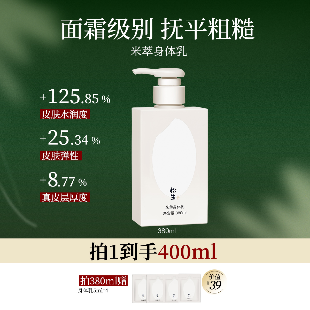 松生米萃身体乳紧致抗皱焕亮肌肤稻米发酵保湿润肤滋养身体霜