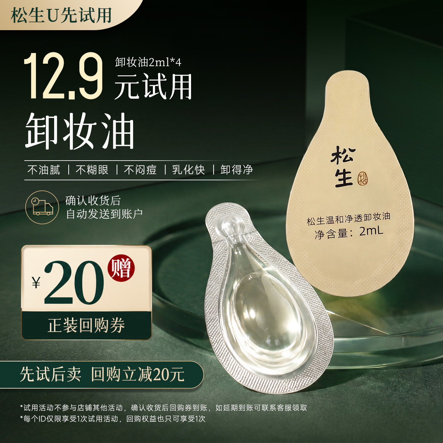 植物配方卸妆油体验装2ml*4颗