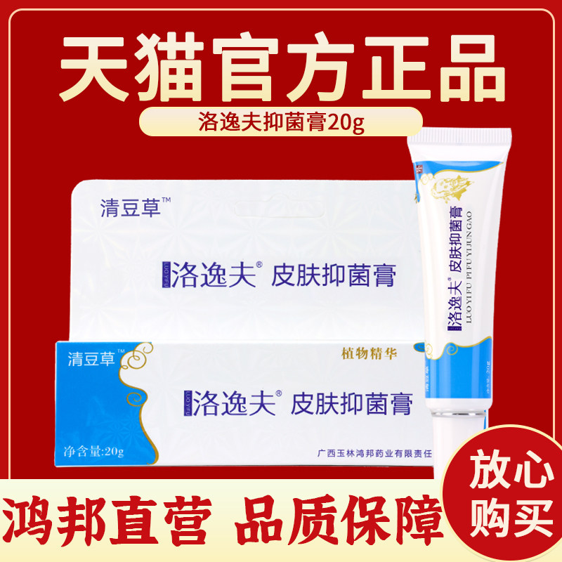洛逸夫原祛痘霜清豆草皮肤抑菌膏草本软膏官方正品旗舰店鸿邦药业