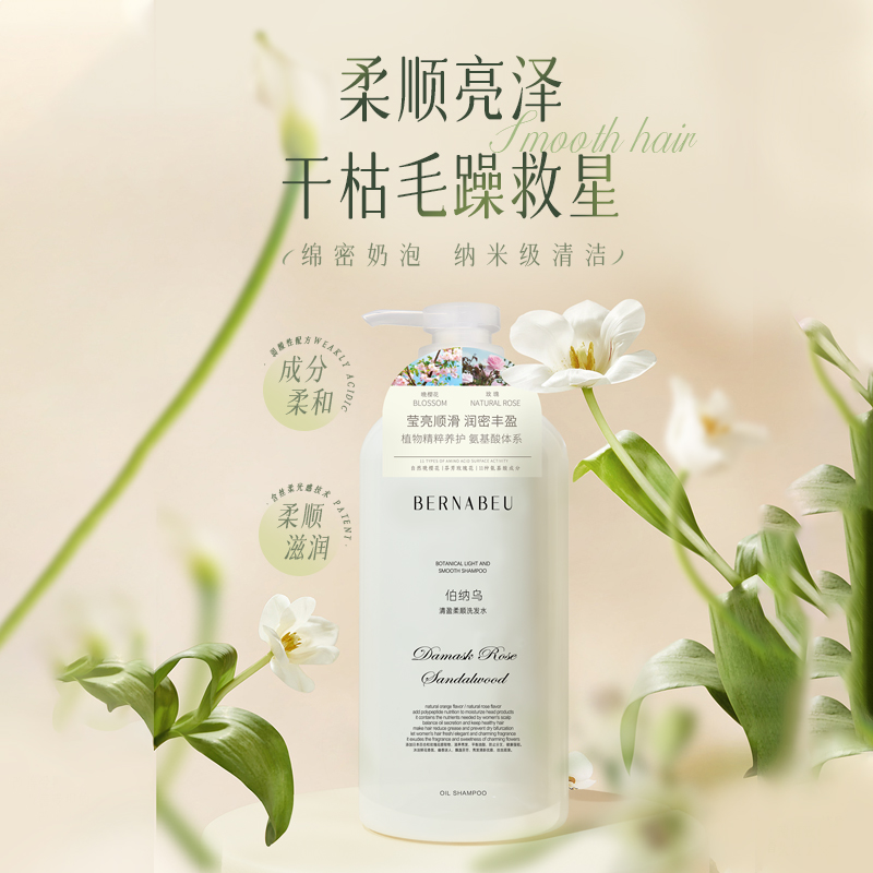 伯纳乌氨基酸洗发水商超同款