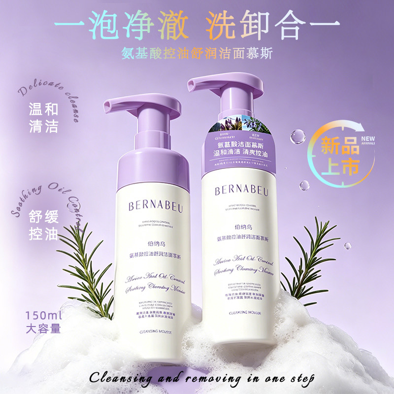 伯纳乌氨基酸洁面慕斯控油舒缓