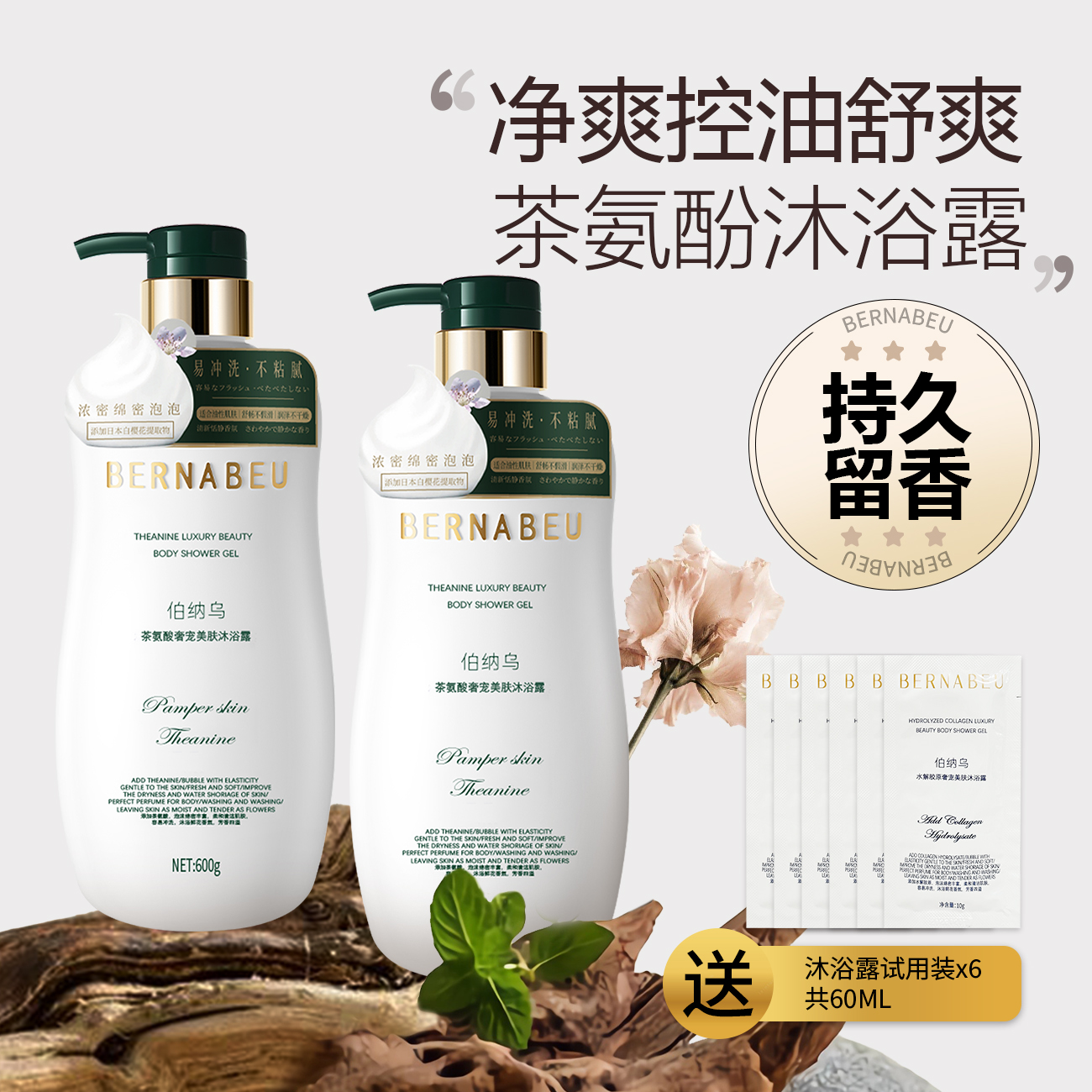 伯纳乌茶氨酸沐浴露舒爽洁净爽肤沐浴乳洗头洗澡男女