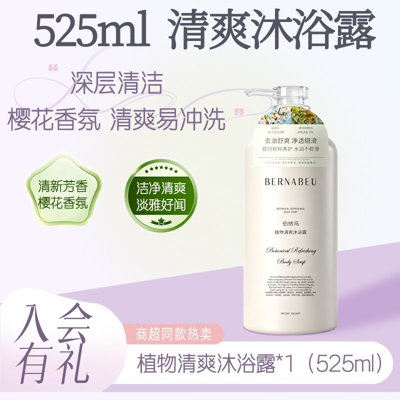 伯纳乌植物滋润沐浴露持久留香男女沐浴乳正品官方旗舰店