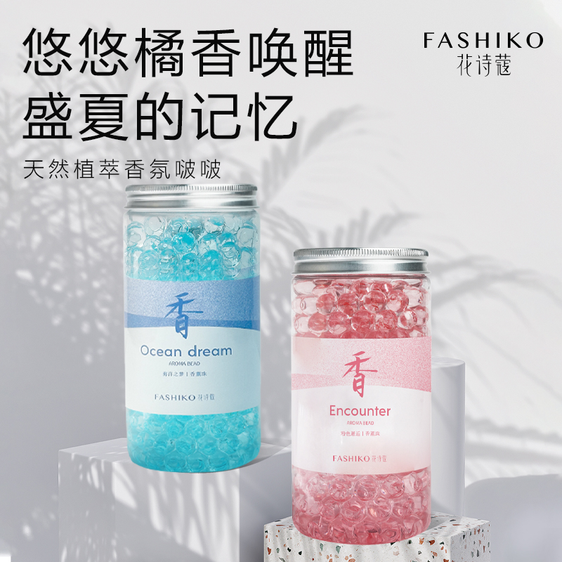 花诗蔻增香持久留香香薰珠