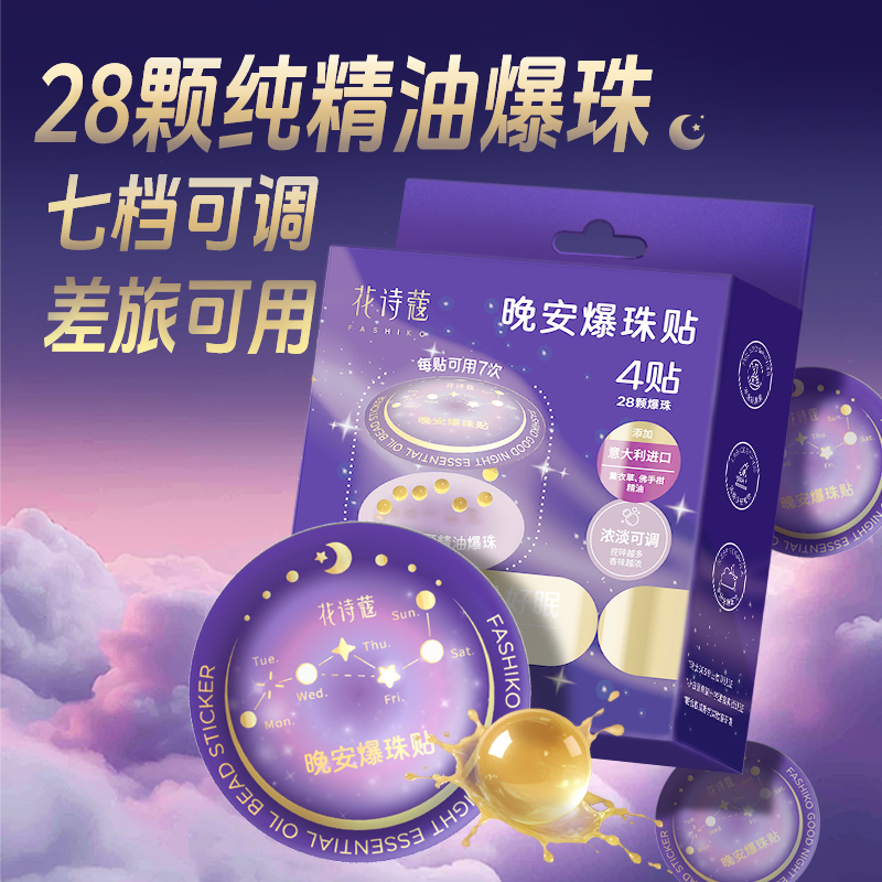 花诗蔻晚安爆珠无火香薰精油卧室睡眠持久留香高级室内香氛调色师