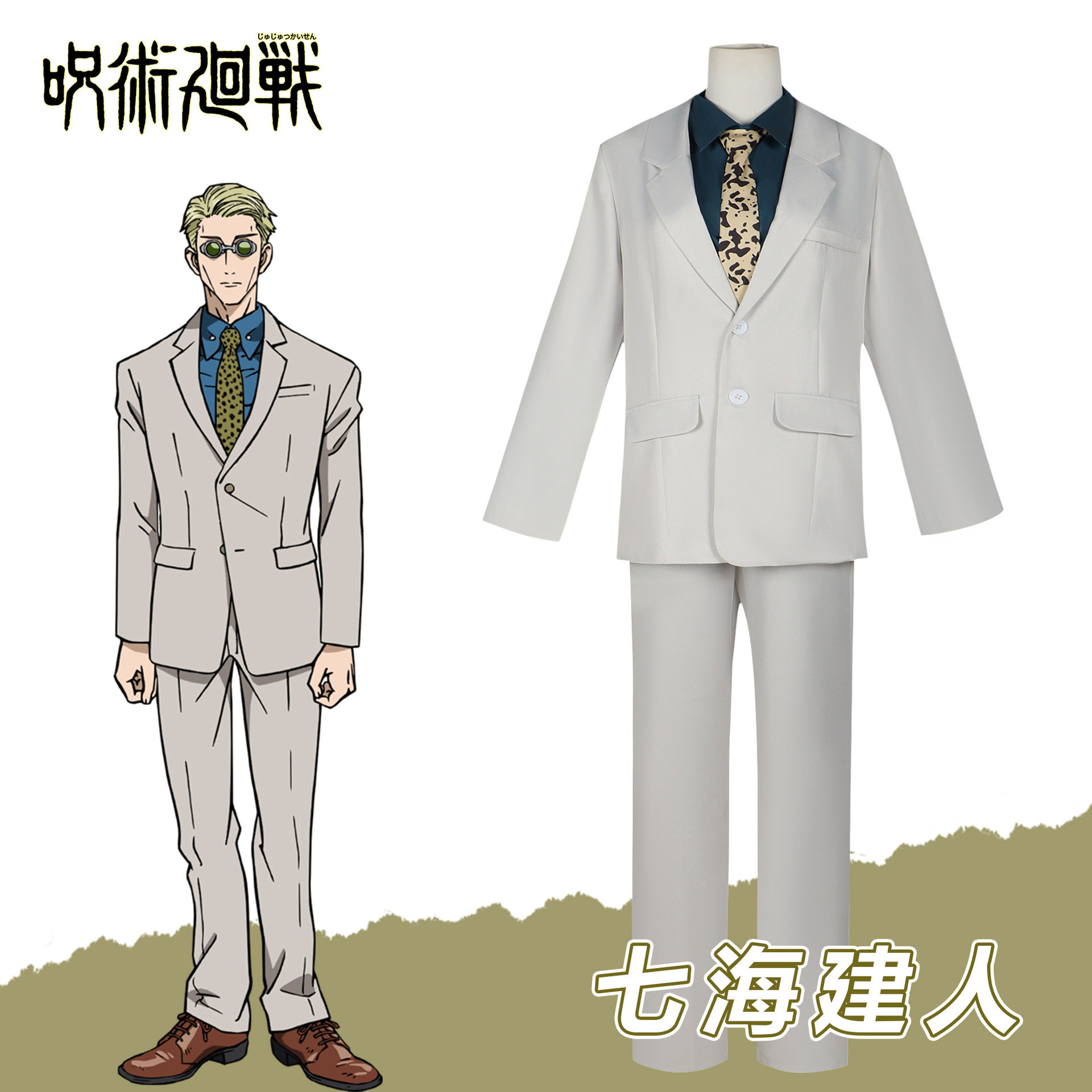 咒术回战cos七海建人cos服西装七海海cos二次元动漫cosplay全套