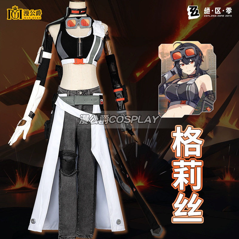 漫公爵 绝区零霍华德格莉丝cos服丽娜动漫游戏同款coplay女装全套