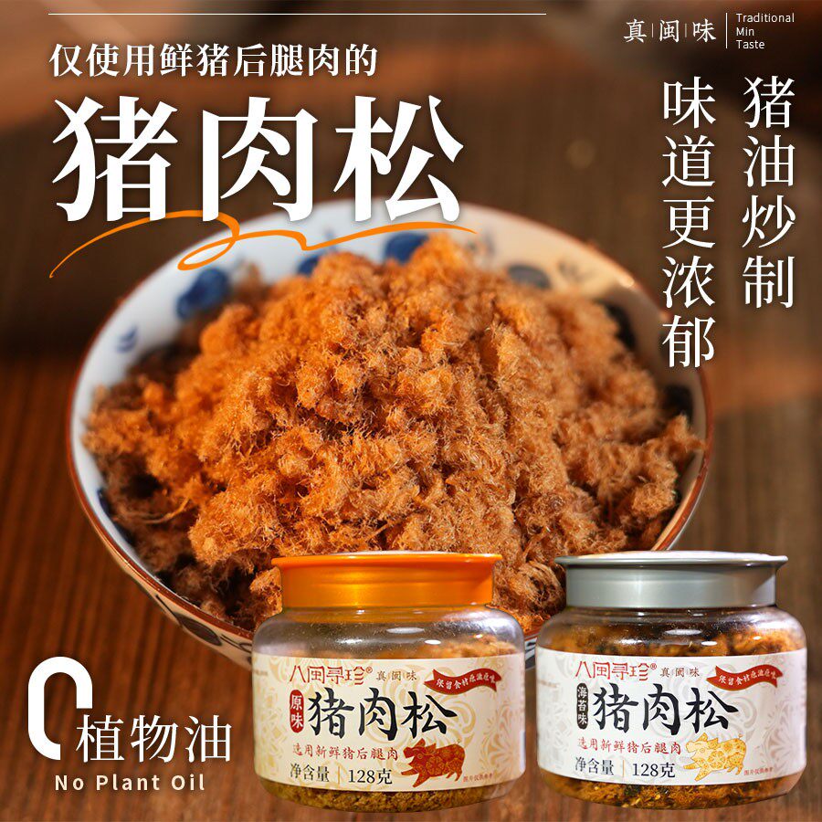 强哥秀姐直播八闽寻珍新鲜后腿肉猪油炒制无豆粉酥脆健康猪肉松