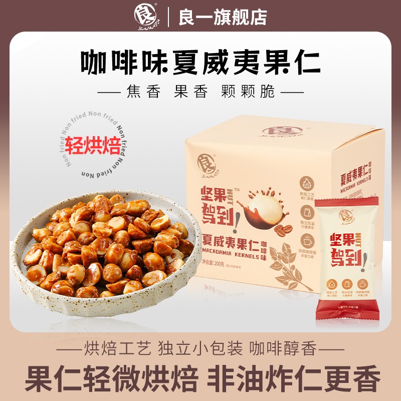 良一咖啡味夏威夷果仁非油炸即食坚果烘烤剥壳果仁盒装200g/盒