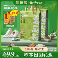 同庆楼到手2盒 粽享团圆礼盒8粽3味920g 礼遇酱肉粽200g*2袋