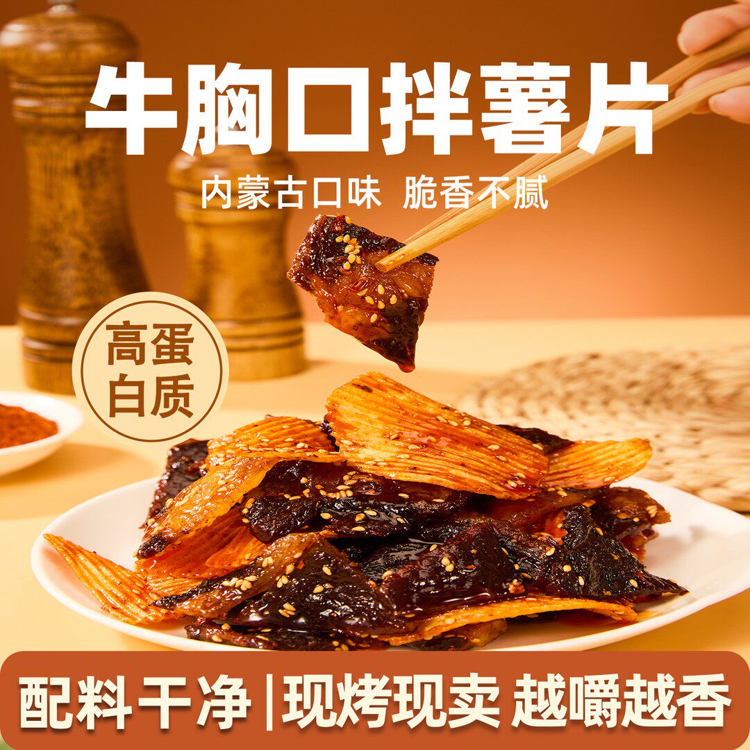 草原现烤牛肉干牛胸口拌薯片肥瘦相间网红爆款零食即食解馋夜宵