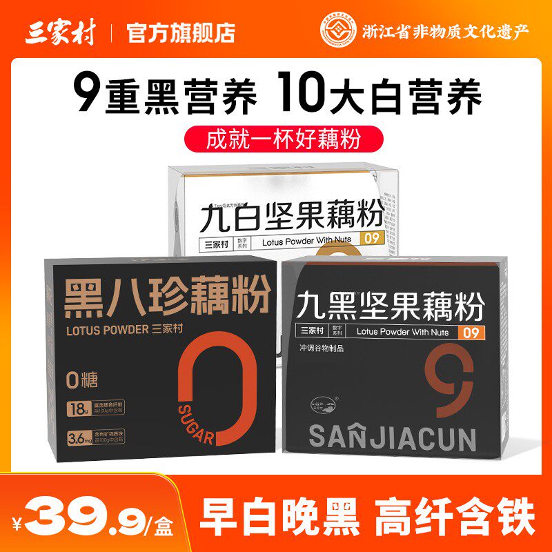 三家村九黑九白坚果纯藕粉黑芝麻核桃粉藕西湖藕粉羹营养早餐冲饮