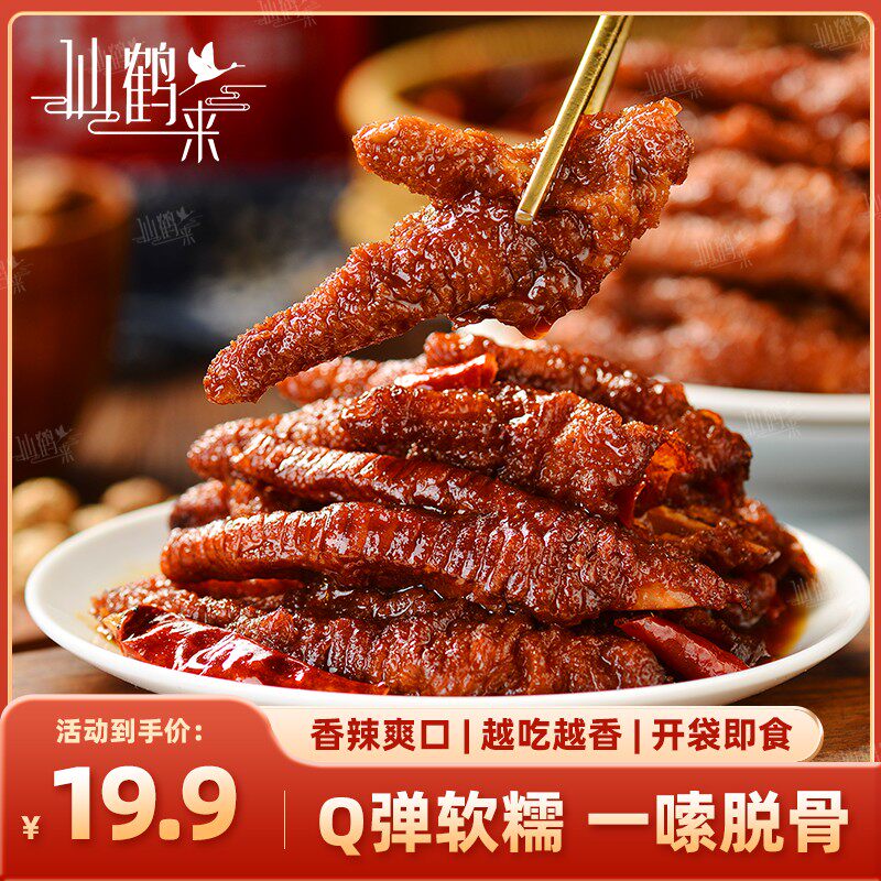 仙鹤来虎皮凤爪500g鸡爪整爪切碎追剧解馋开袋即食充饥下酒零食
