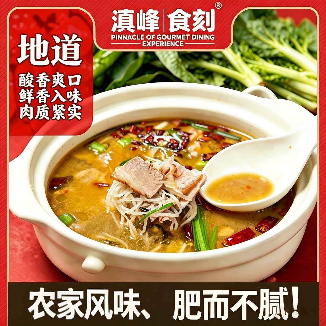滇峰食刻云南特色美食富源酸菜猪脚火锅味美方便快捷冷链发货