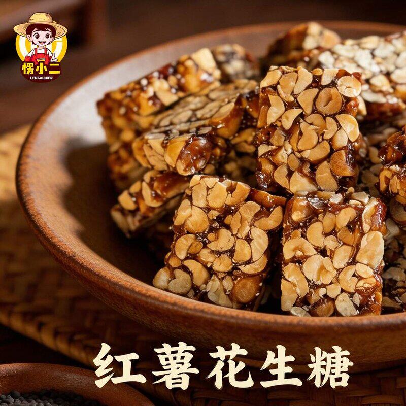 愣小二红薯花生糖坚果酥传统糕点炒米糖花生酥老少皆宜休闲小零食