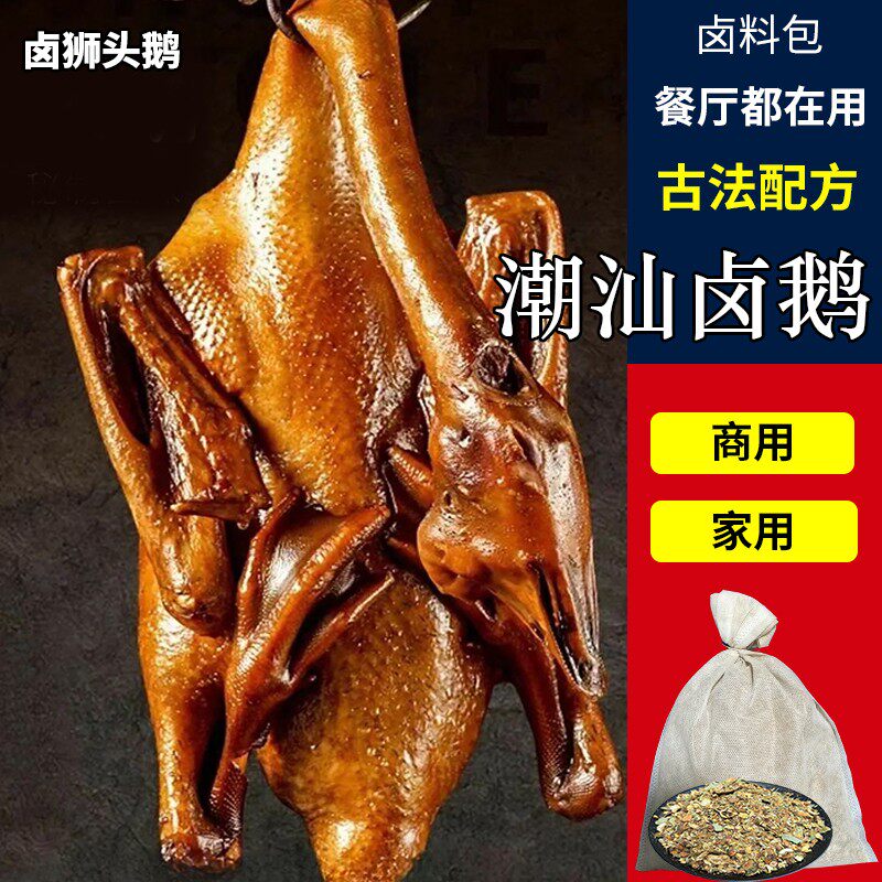 潮汕卤水料包商用卤料汕头澄海店风味卤狮头鹅鸡鸭货卤水香料调料