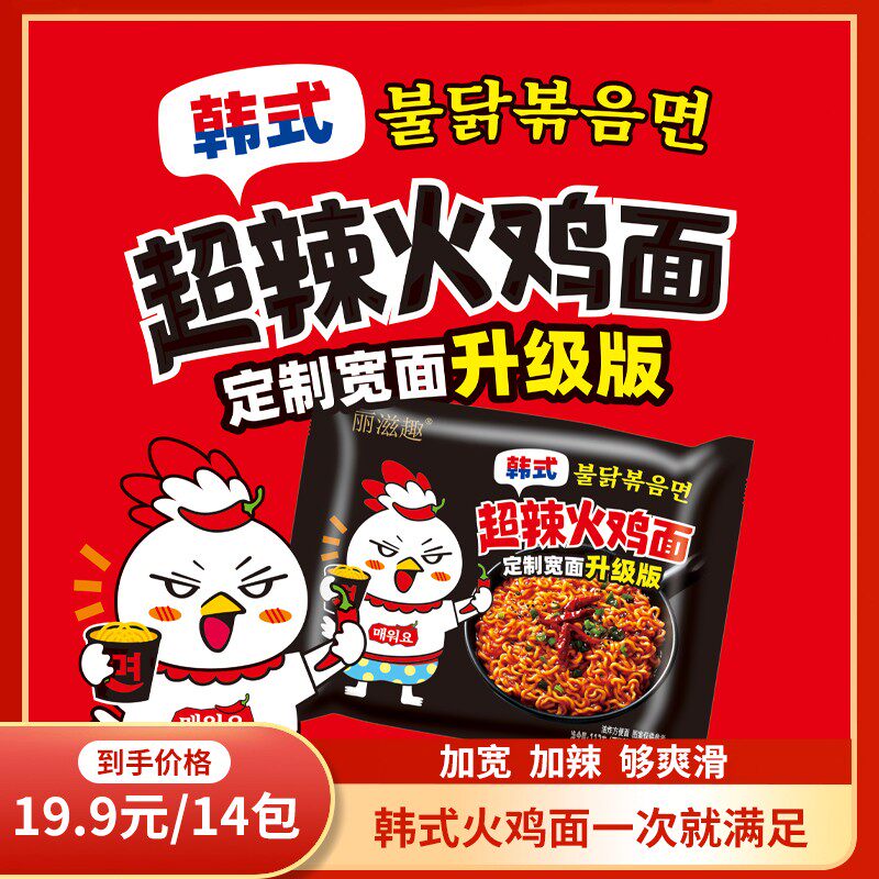 丽滋趣超辣鲜香火鸡面韩式食品泡拌面劲道爆辣夜宵速食113g*14包