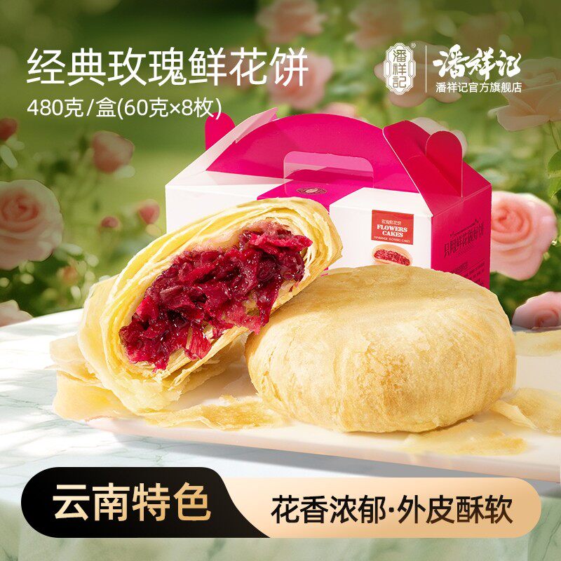 柳姐爱吃专属潘祥记经典玫瑰鲜花饼480g*2盒60g*8枚/盒