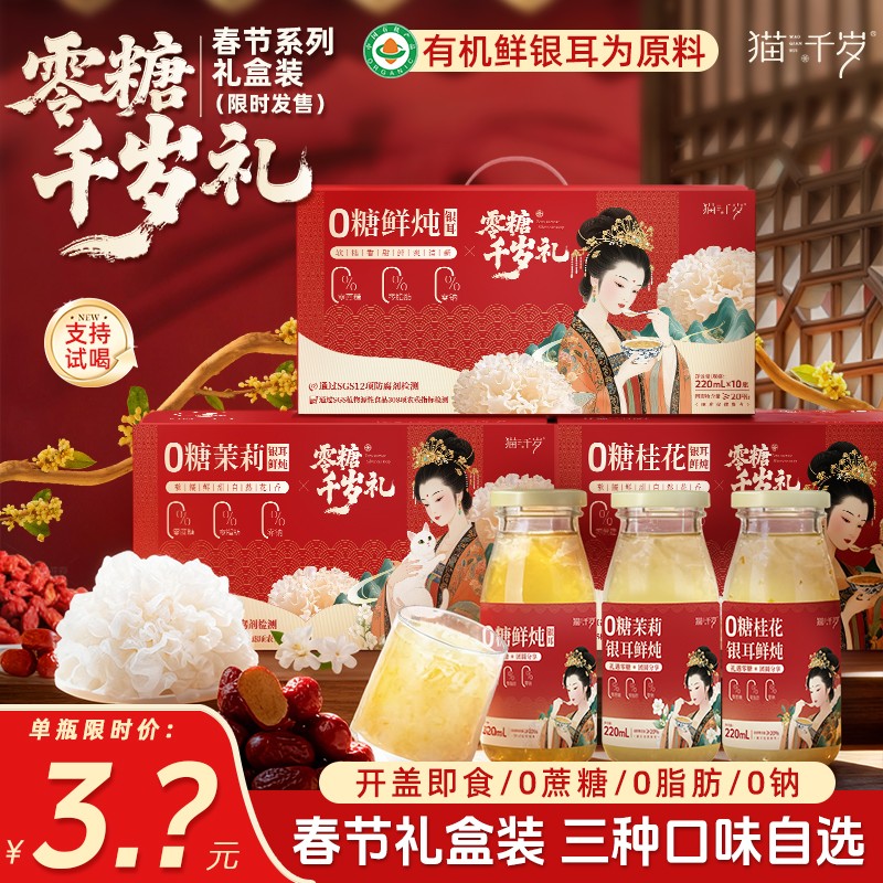 大促三箱装猫千岁零糖鲜炖有机银耳 端午送礼佳品轻食植物饮料