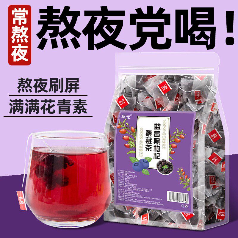 亮晶晶蓝莓桑葚黑枸杞茶养生茶包冷泡茶叶熬夜花青素水果茶眼睛