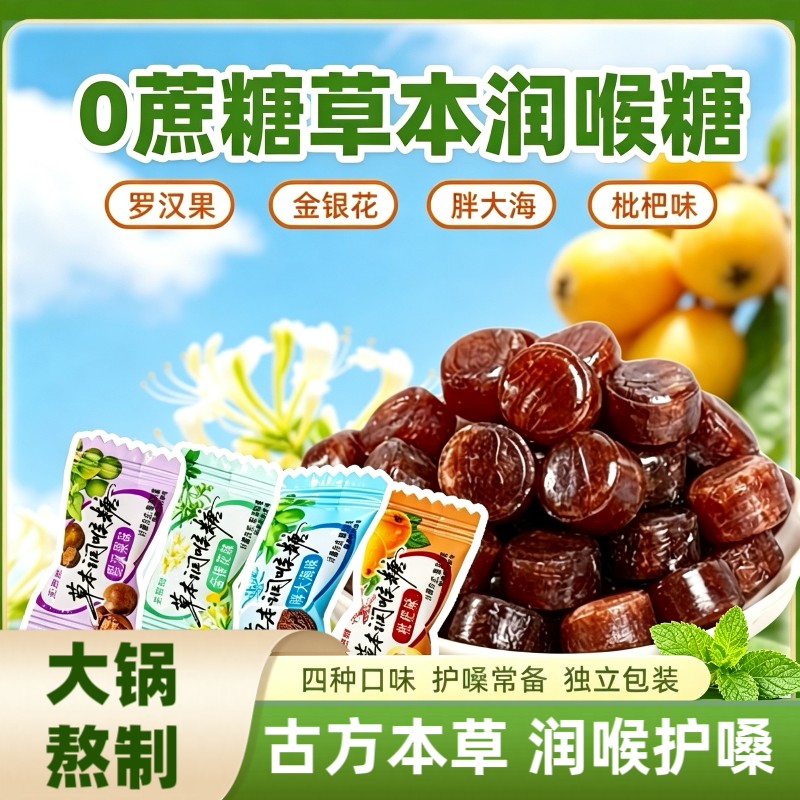 天然草本0蔗糖润喉糖开车加班常备口气清新薄荷糖金银花胖大海