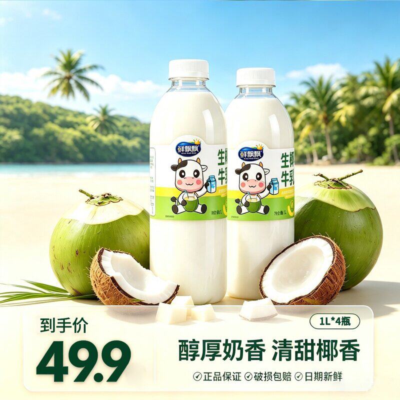 鲜飘飘生椰牛乳鲜榨椰汁生牛乳饮品早餐下午茶饮品无菌冷灌1L*4瓶