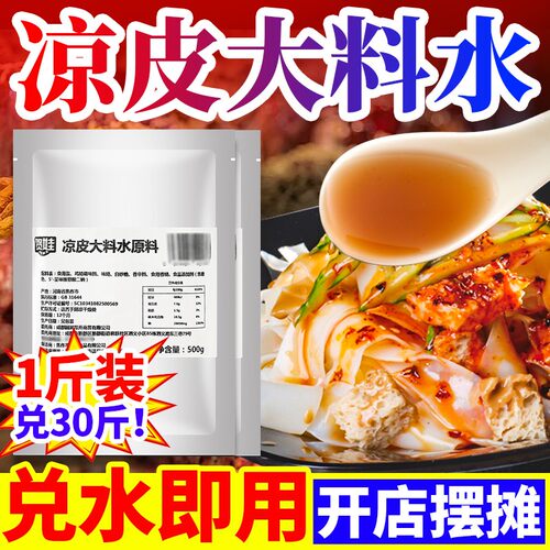 凉皮大料水凉面凉粉陕西凉皮调料料包料水底料香料粉配方商用