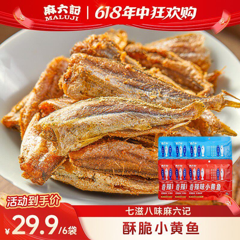 麻六记小黄鱼麻辣/海苔开袋即食烘烤香酥脆儿童香辣营养低温脱水