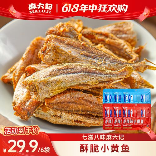 麻六记小黄鱼麻辣/海苔开袋即食烘烤香酥脆儿童香辣营养低温脱水
