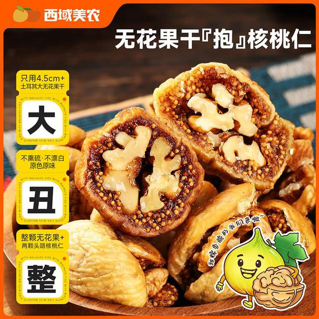 西域美农无花果夹核桃仁饱满软糯香甜原色原味抱抱果健康营养零食