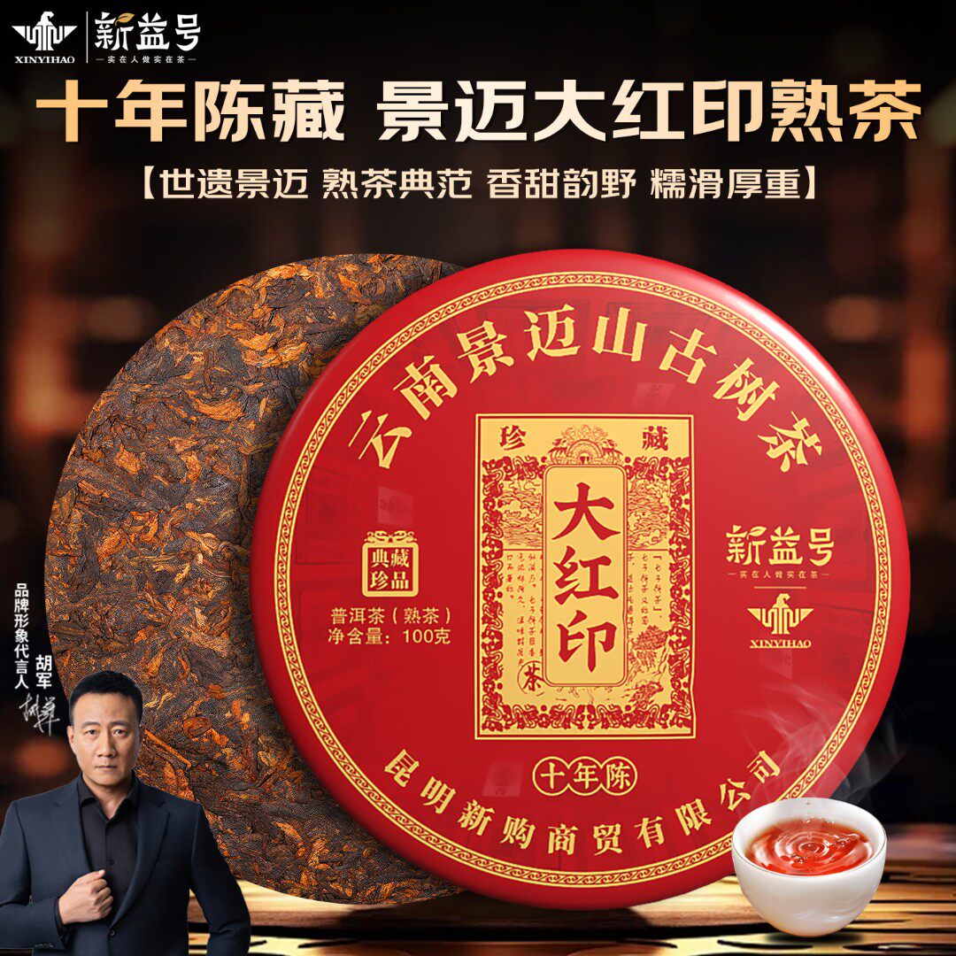 新益号十年景迈山普洱茶熟茶饼大红印普洱熟茶高级茶叶直播