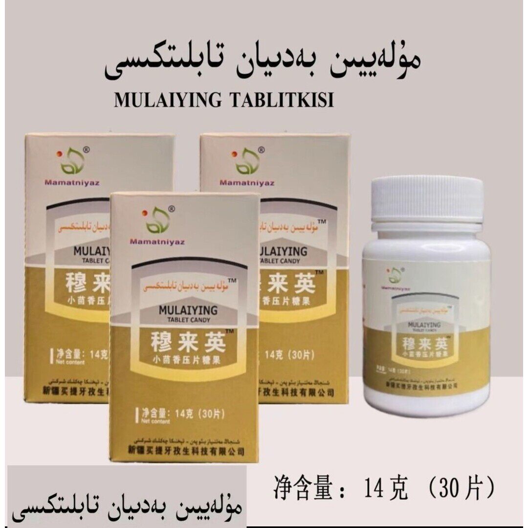 mulayyin tabliti穆来英小茴香压片糖果