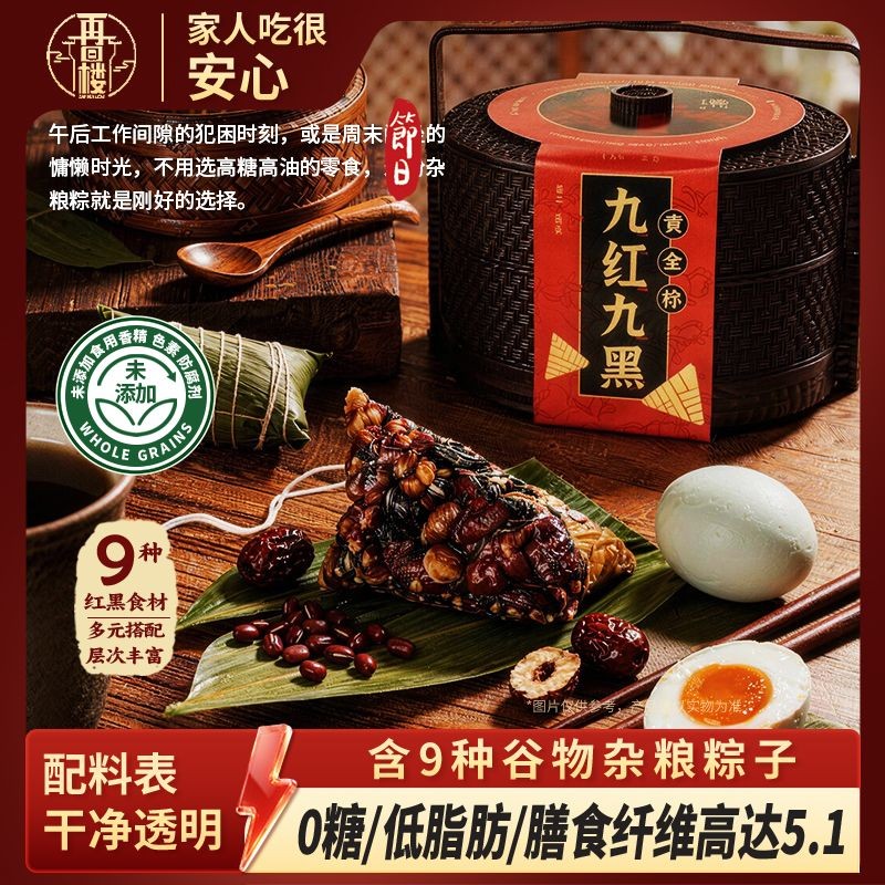 端午粽子礼盒9红9黑藜麦谷物大黄米红枣粽 低脂轻食手工粽子