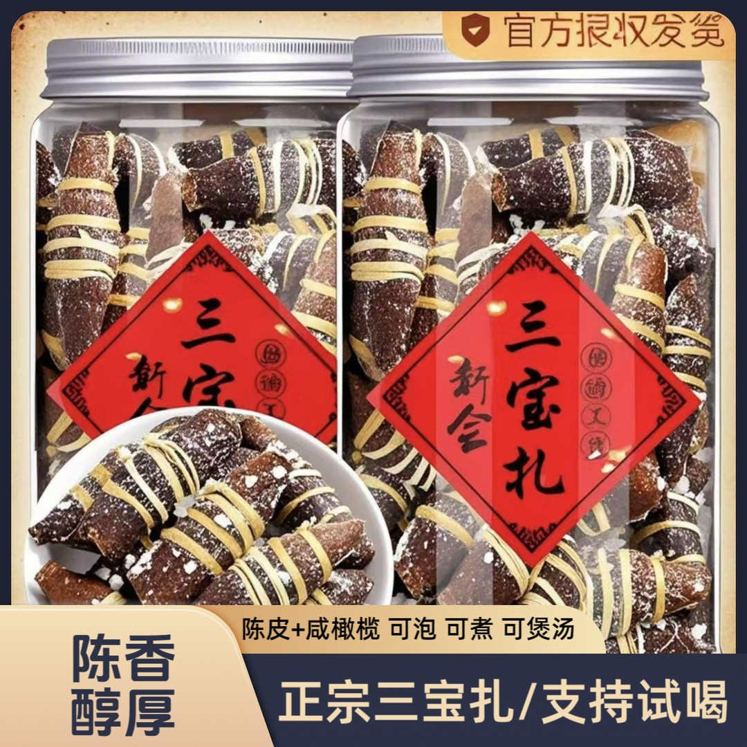 广东三宝江门特产陈皮三宝扎养生茶咸橄榄榄禾杄草潮州三宝饮