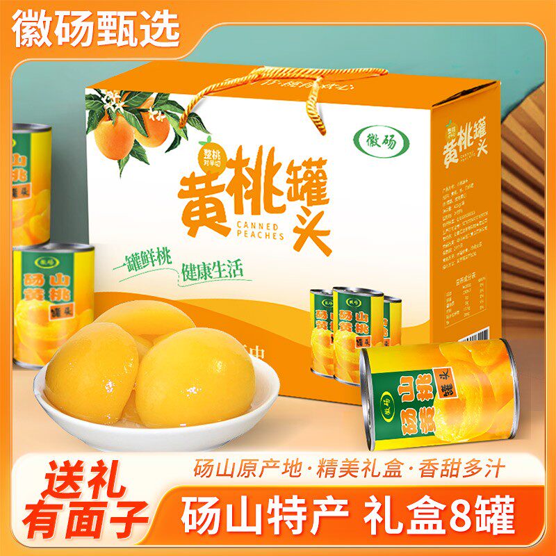 砀山特产黄桃罐头8罐礼盒整桃对切过年过节送礼水果罐头