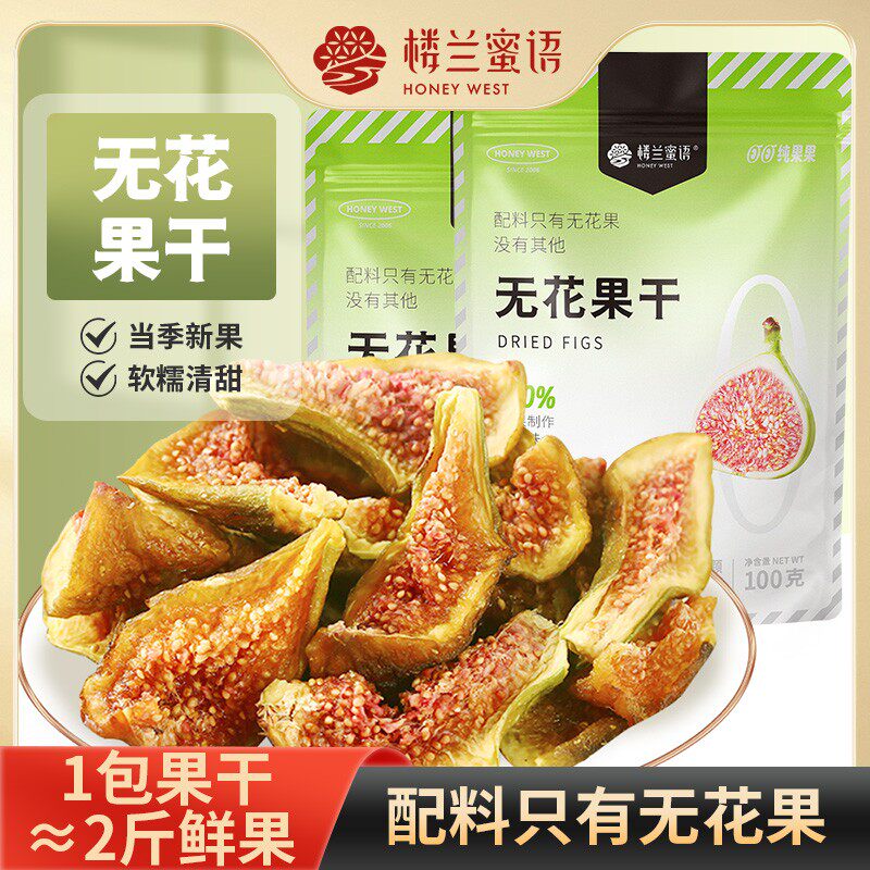 新货上市楼兰蜜语无花果干黄皮布兰瑞克无花果干零食不加糖特产