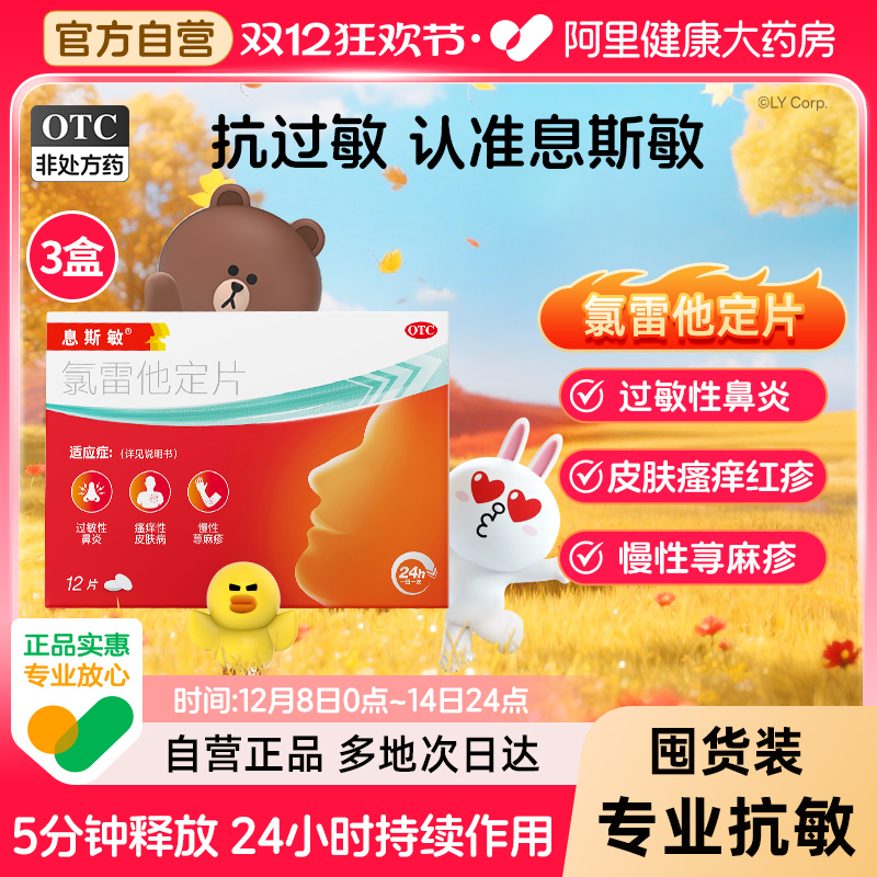 【自营】【息斯敏】氯雷他定片10mg*12片/盒