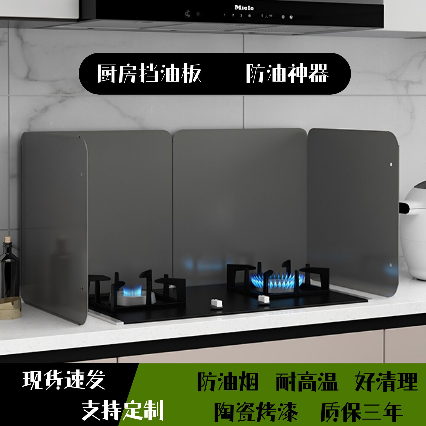 灶亮时光防油挡板高温烤漆隔热