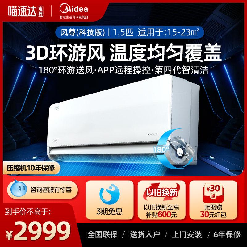 美的风尊科技版1.5匹一级能效节能变频空调冷暖两用卧室家用挂机