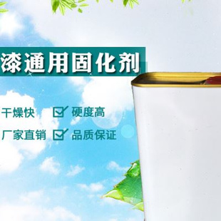极速油漆固化剂快干型通用型催干剂氟碳漆固化剂调V和漆固化剂油