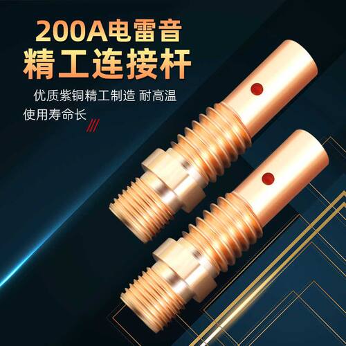 电雷音二氧化碳焊机气保焊枪200A配件大全保护套咀嘴连接杆导电咀