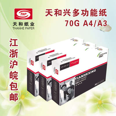 天和兴打印复印纸A4 A3 A5 16K 8K 32KB4B5纸70g白纸江浙沪皖包邮