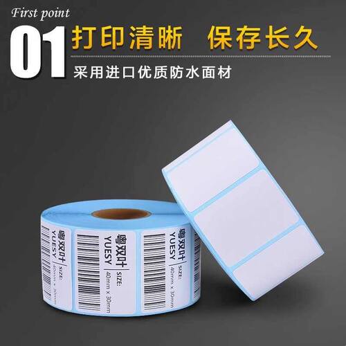 热敏标签纸不干胶电子称纸标签打印纸80x60x50x40x30条码贴纸
